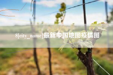 宝鸡最新中国地图疫情图