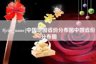 宝鸡中国地图省份分布图中国省份分布图