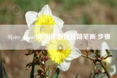 宝鸡中国地图图片简笔画 步骤
