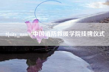 宝鸡中国消防救援学院挂牌仪式