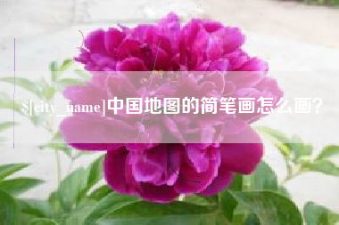 宝鸡中国地图的简笔画怎么画？