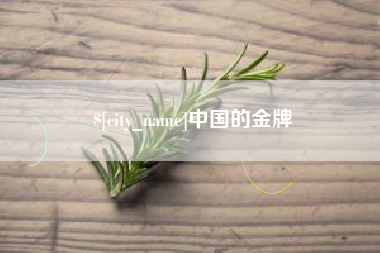 宝鸡中国的金牌