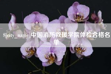 宝鸡中国消防救援学院体检合格名单