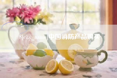宝鸡中国消防产品购买