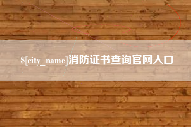 宝鸡消防证书查询官网入口
