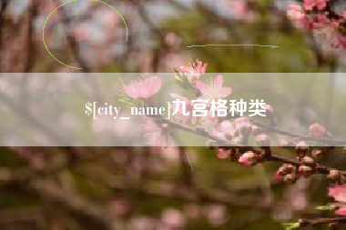 宝鸡九宫格种类
