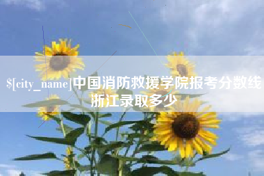 宝鸡中国消防救援学院报考分数线浙江录取多少