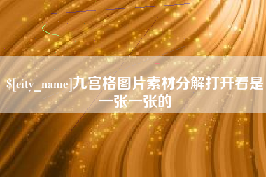 宝鸡九宫格图片素材分解打开看是一张一张的