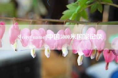 宝鸡中国5000米国家记录