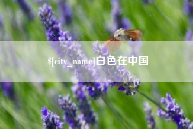 宝鸡白色在中国