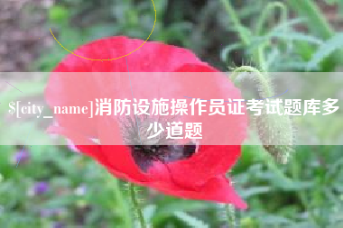 宝鸡消防设施操作员证考试题库多少道题