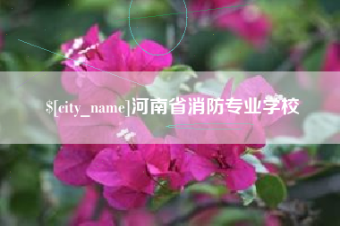 宝鸡河南省消防专业学校