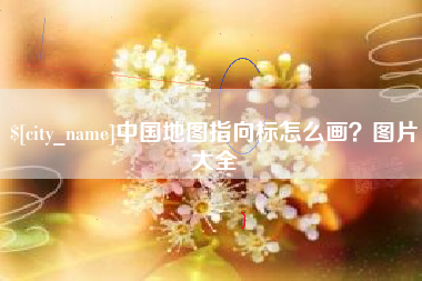 宝鸡中国地图指向标怎么画？图片大全