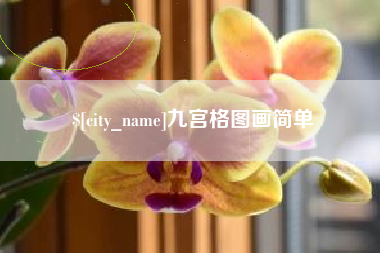 宝鸡九宫格图画简单