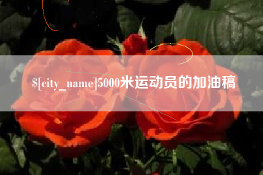 宝鸡5000米运动员的加油稿