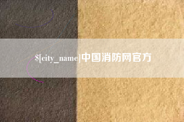 宝鸡中国消防网官方