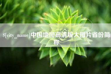 宝鸡中国地图高清版大图片省份简称