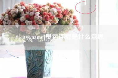 宝鸡奥运连冠是什么意思