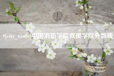 宝鸡中国消防学院救援学院分数线