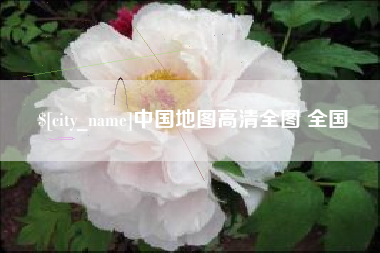 宝鸡中国地图高清全图 全国