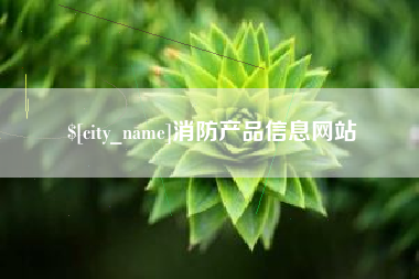 宝鸡消防产品信息网站