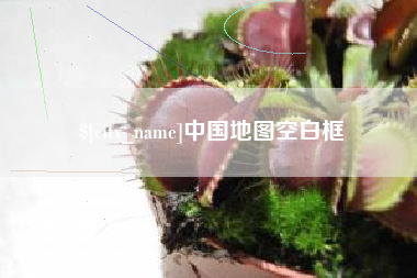 宝鸡中国地图空白框