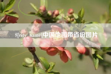 宝鸡中国地图带省份图片