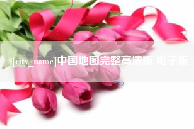 宝鸡中国地图完整高清版 电子版