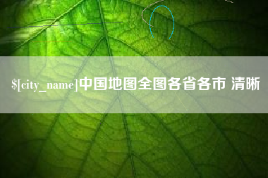宝鸡中国地图全图各省各市 清晰