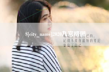宝鸡2020九宫格图