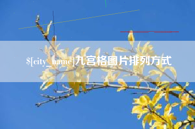 宝鸡九宫格图片排列方式