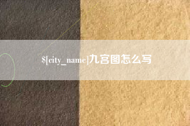 宝鸡九宫图怎么写