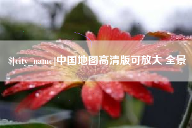 宝鸡中国地图高清版可放大 全景