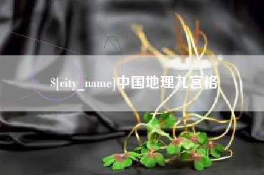 宝鸡中国地理九宫格
