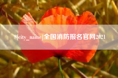 宝鸡全国消防报名官网2021