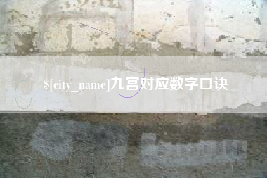 宝鸡九宫对应数字口诀