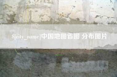宝鸡中国地图省图 分布图片