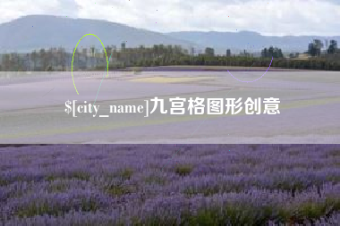 宝鸡九宫格图形创意