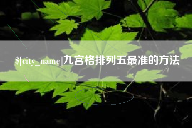 宝鸡九宫格排列五最准的方法