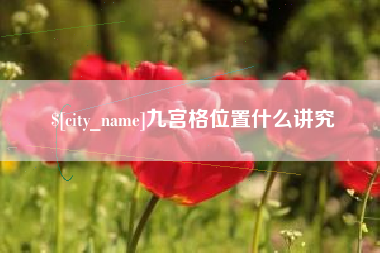 宝鸡九宫格位置什么讲究