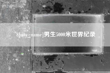 宝鸡男生5000米世界纪录