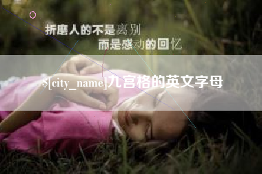 宝鸡九宫格的英文字母