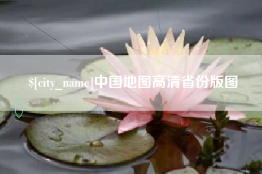 宝鸡中国地图高清省份版图