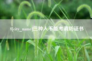 宝鸡三种人不能考消防证书
