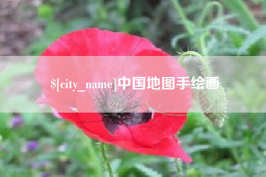 宝鸡中国地图手绘画
